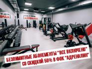Тренажерный зал + бассейн + баня + аквааэробика + фитнес со скидкой 50% в ФОК "Адреналин"